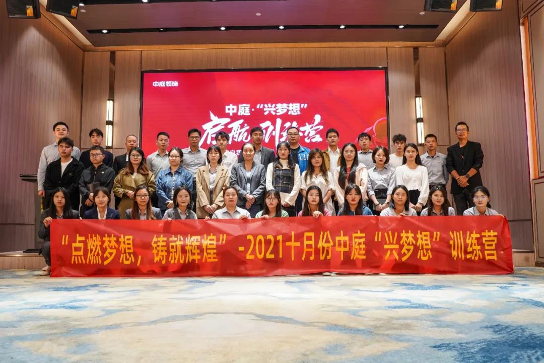 &ldquo;點燃夢想，鑄就輝煌&rdquo;- 2021十月份中庭&ldquo;興夢想&rdquo;訓(xùn)練營圓滿結(jié)束