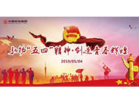五四青年節(jié) | 奮斗，是青春最亮麗的底色！