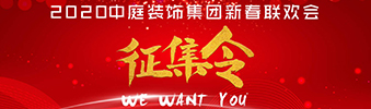 I WANT YOU！| 2020中庭裝飾集團新春聯(lián)歡會征集令biu~