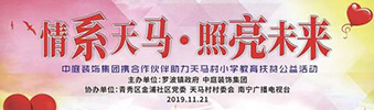 &ldquo;情系天馬&middot;照亮未來&rdquo;&mdash;&mdash;中庭裝飾集團天馬小學(xué)教育扶貧公益