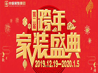 跨年家裝盛典啟動(dòng)會(huì) | 為夢(mèng)想而戰(zhàn)，我們選擇重披鎧甲！