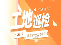 工地巡檢丨第四人民醫(yī)院職工住宅工地巡檢，為&ldquo;最美逆行者&rdquo;的新家護(hù)航！