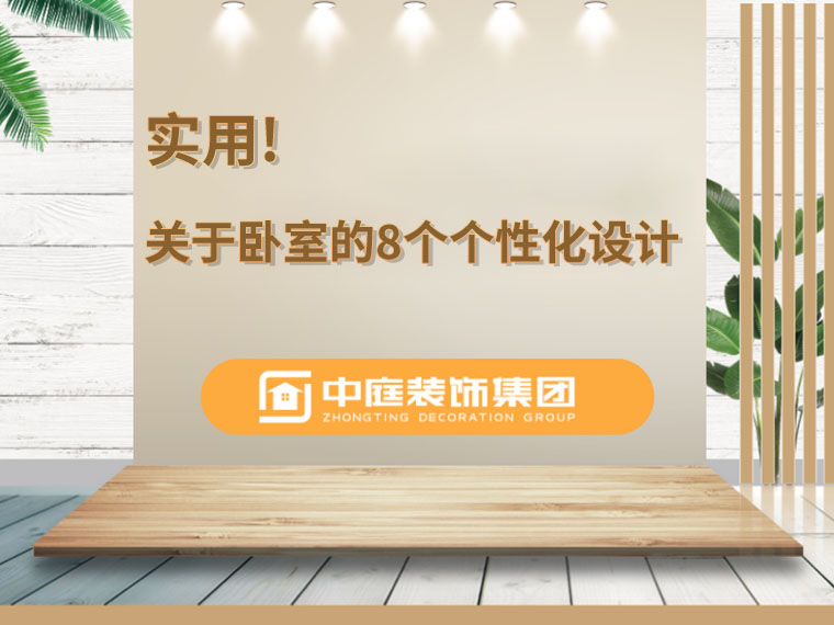 關(guān)于臥室的8個(gè)人性化設(shè)計(jì)，簡(jiǎn)單實(shí)用
