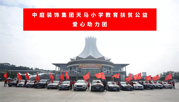 &ldquo;情系天馬&middot;照亮未來&rdquo;&mdash;&mdash;中庭裝飾集團(tuán)天馬小學(xué)教育扶貧公益